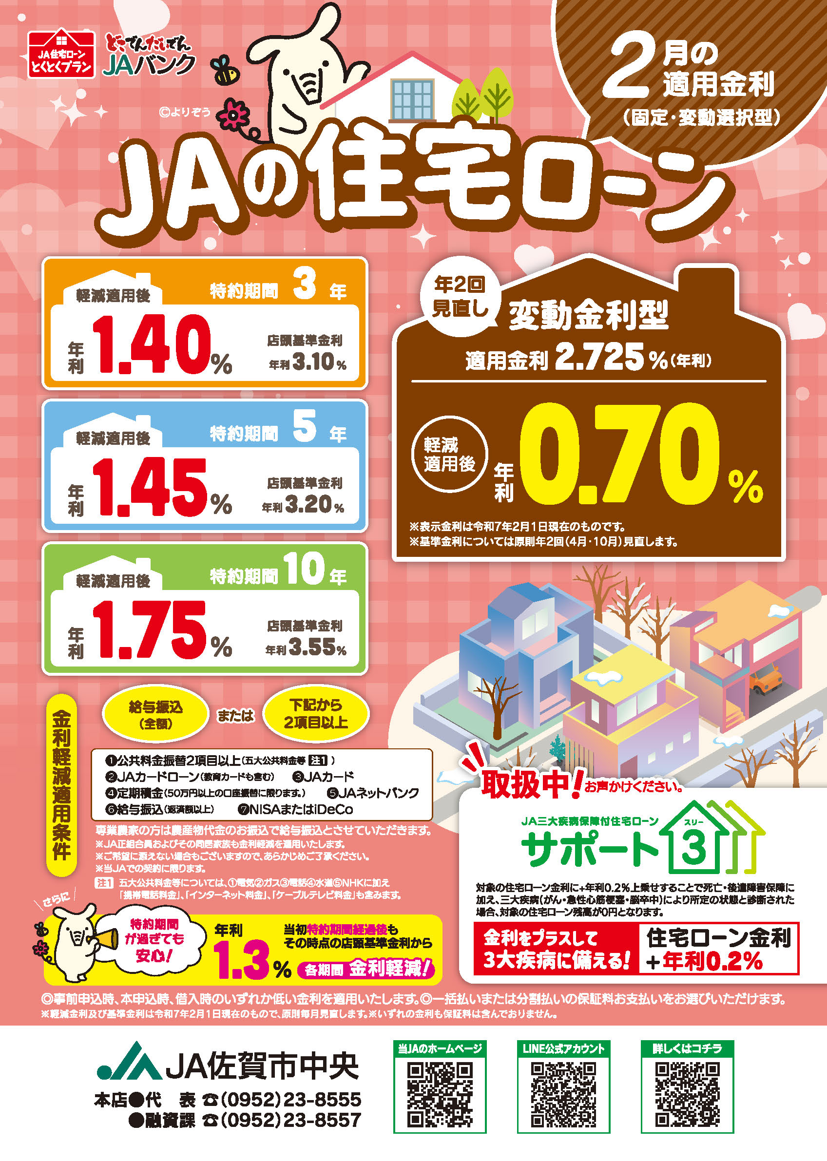 JA住宅ローン2月チラシ