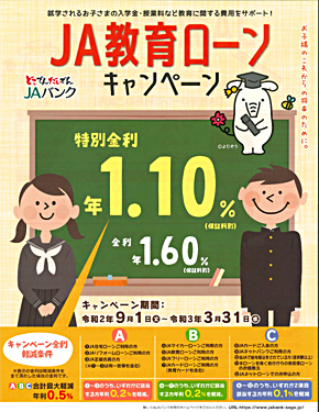 JA教育ローン