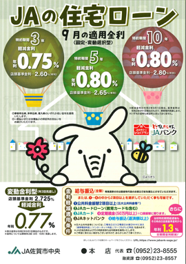 JA住宅ローン9月チラシ
