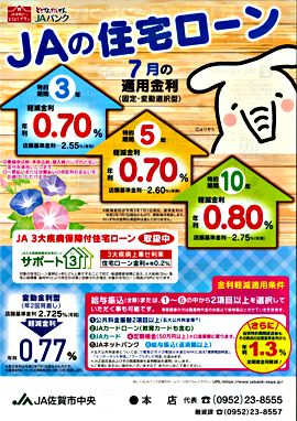 JA住宅ローン7月チラシ