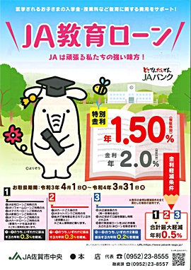JA教育ローン