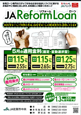 JAリフォームローン5月チラシ
