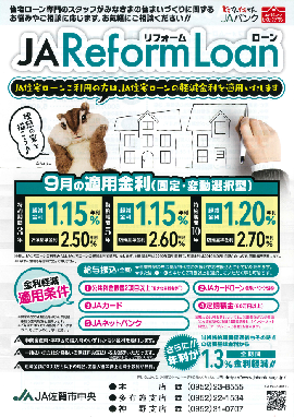 JAリフォームローン9月チラシ
