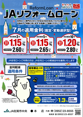 JAリフォームローン7月チラシ