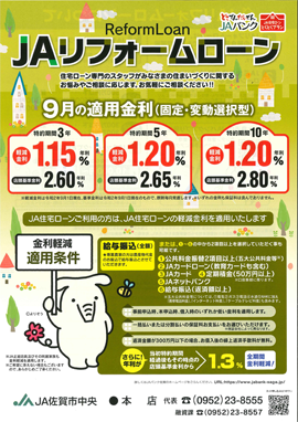 JAリフォームローン9月チラシ