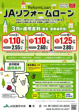 JAリフォームローン3月チラシ