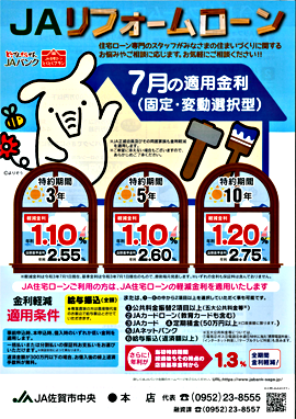 JAリフォームローン7月チラシ