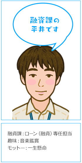 融資専任渉外の平井です