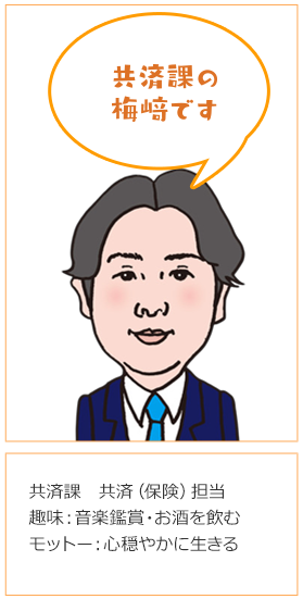 LA（ライフアドバイザー）の梅崎です