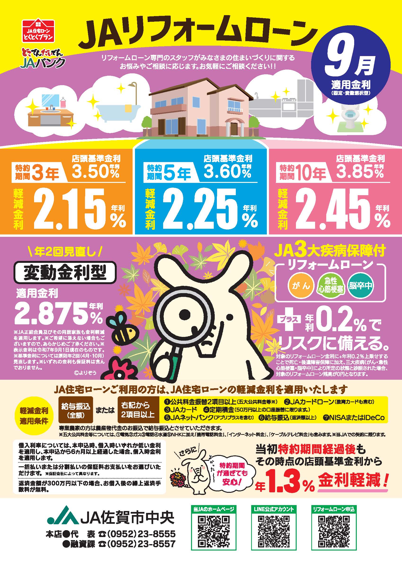 JAリフォームローン9月チラシ