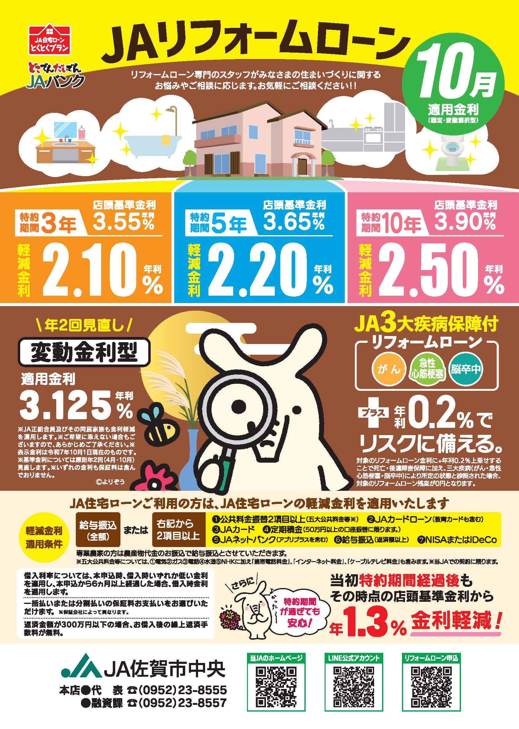 JAリフォームローン10月チラシ