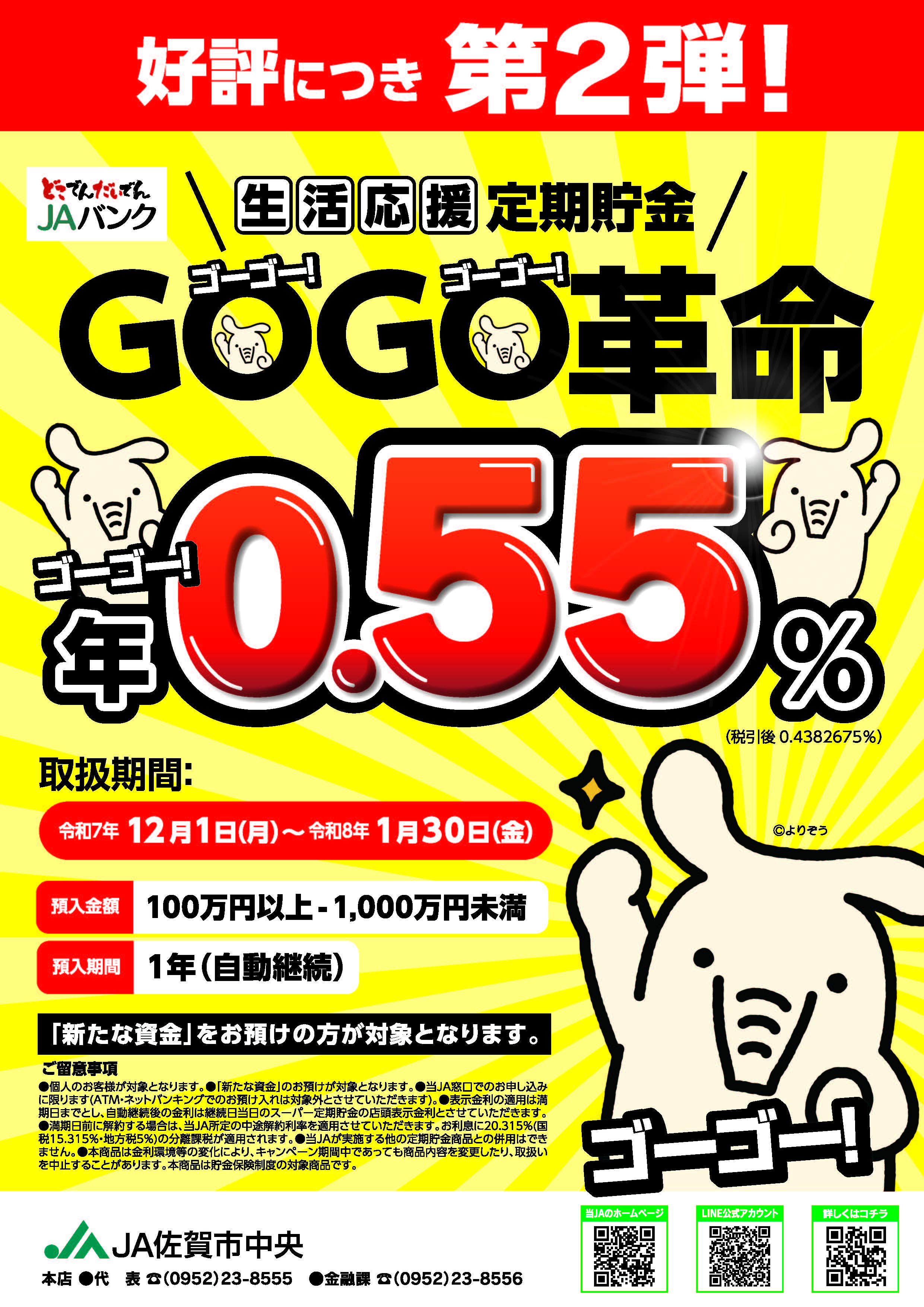 生活応援定期GOGO革命