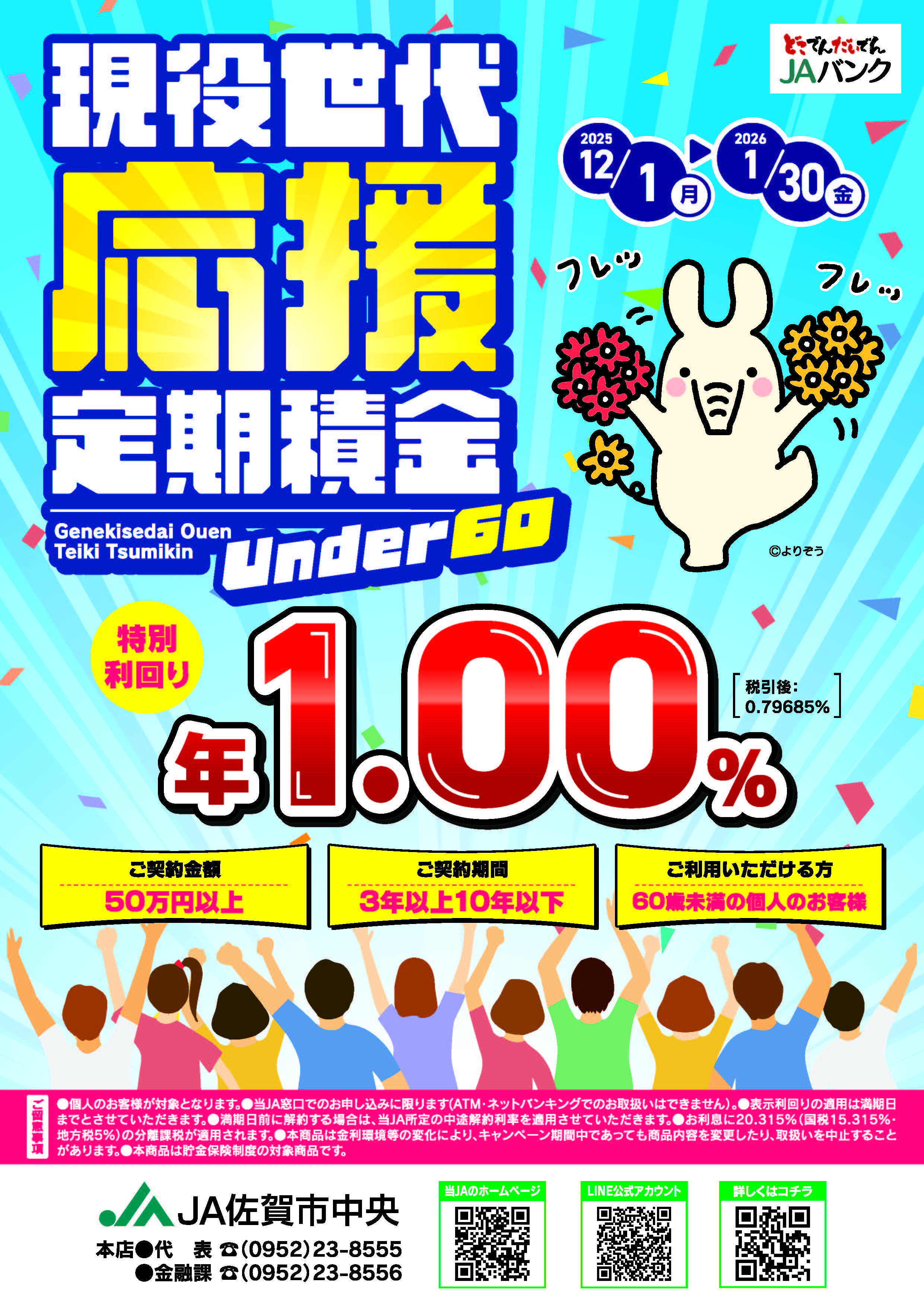 現役世代応援定期積金