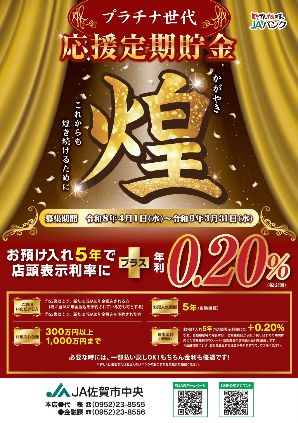 プラチナ世代　応援定期貯金　煌