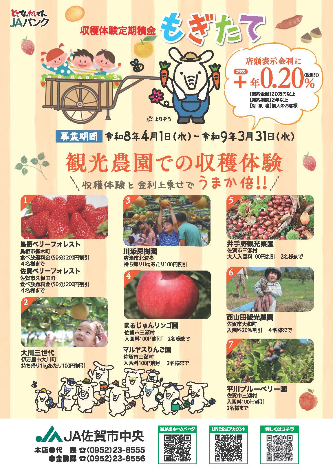 収穫体験定期積金　もぎたて