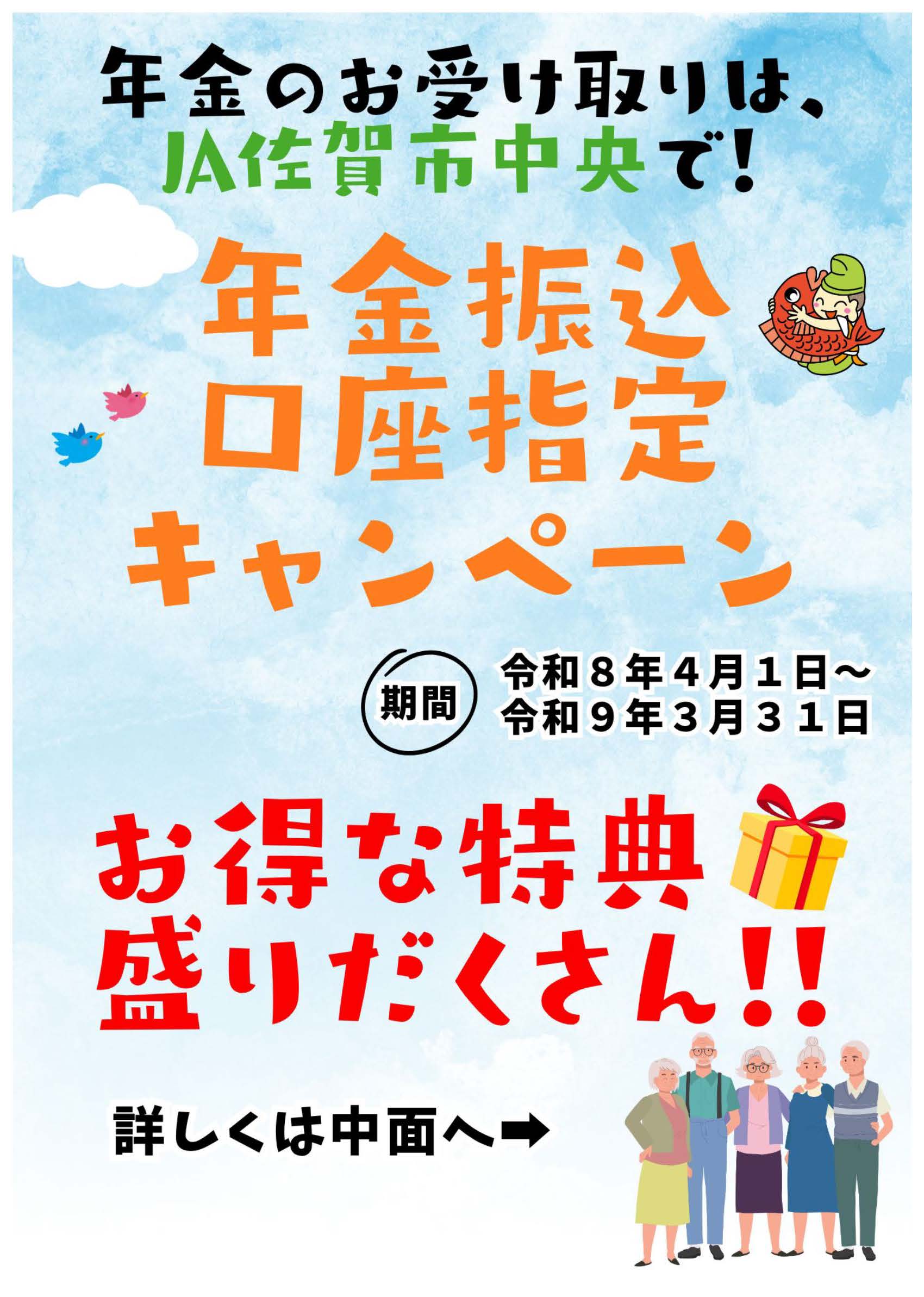 年金振込口座指定キャンペーン