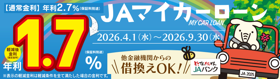 JAマイカーローン