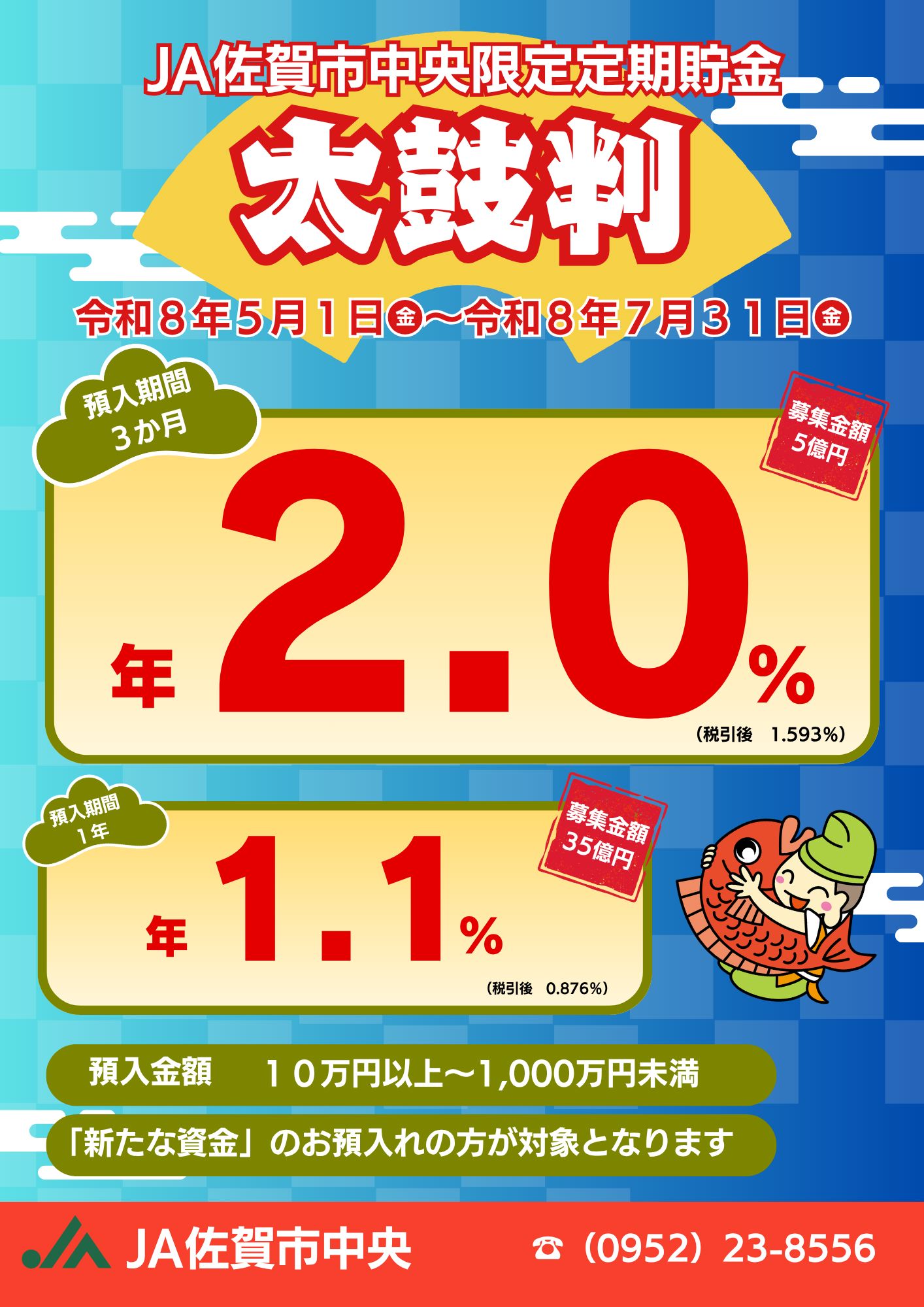 限定定期貯金 太鼓判