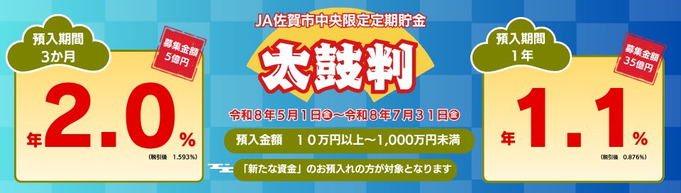 限定定期貯金 太鼓判