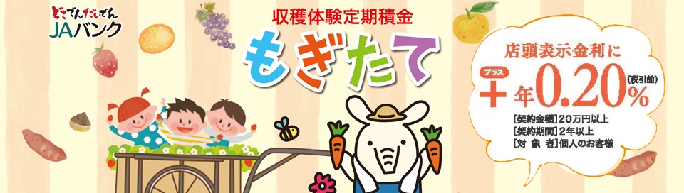 収穫体験定期積金もぎたて