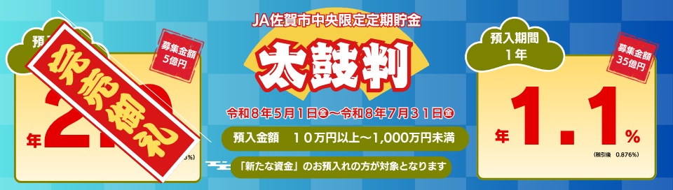 限定定期貯金 太鼓判