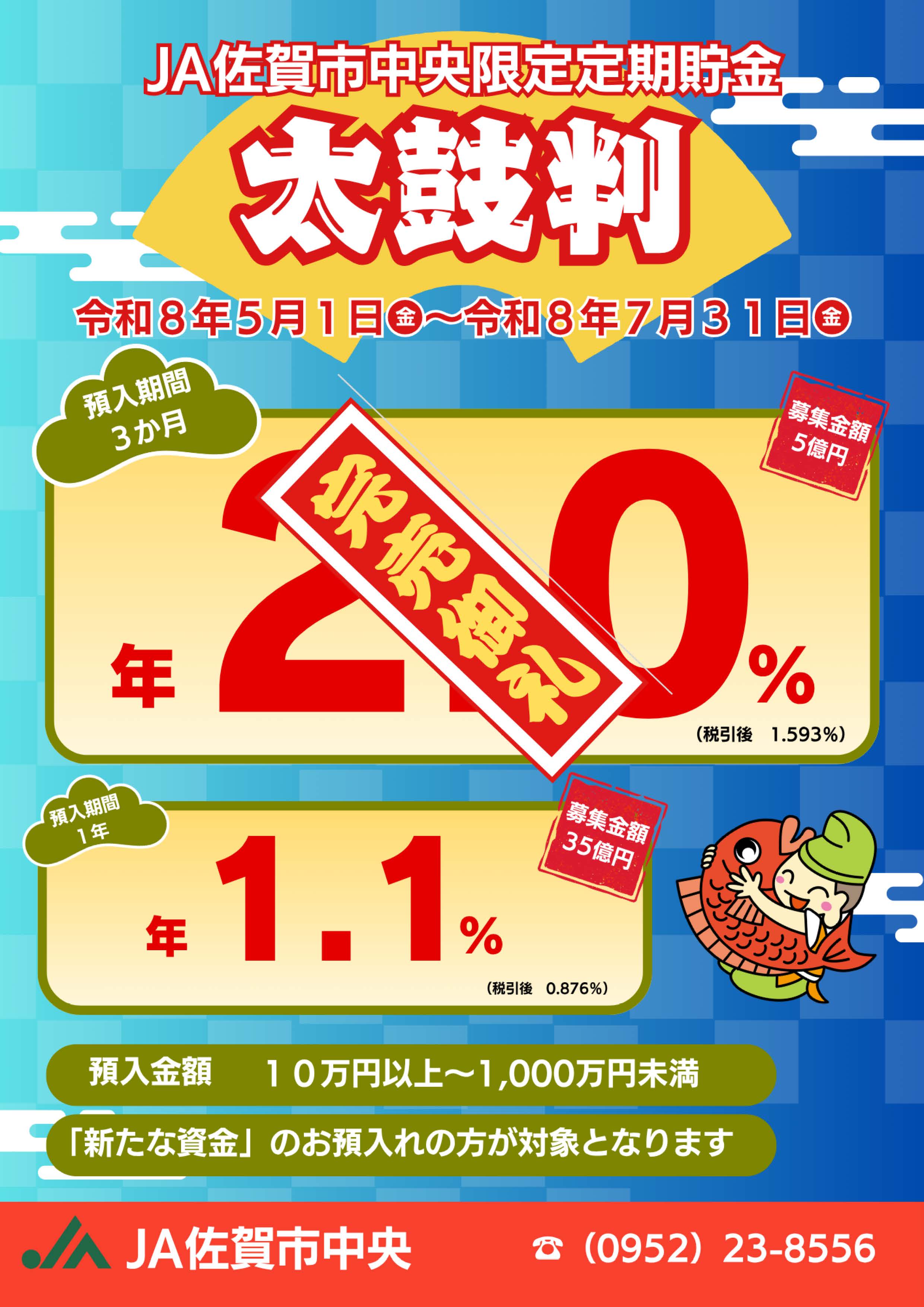 限定定期貯金 太鼓判