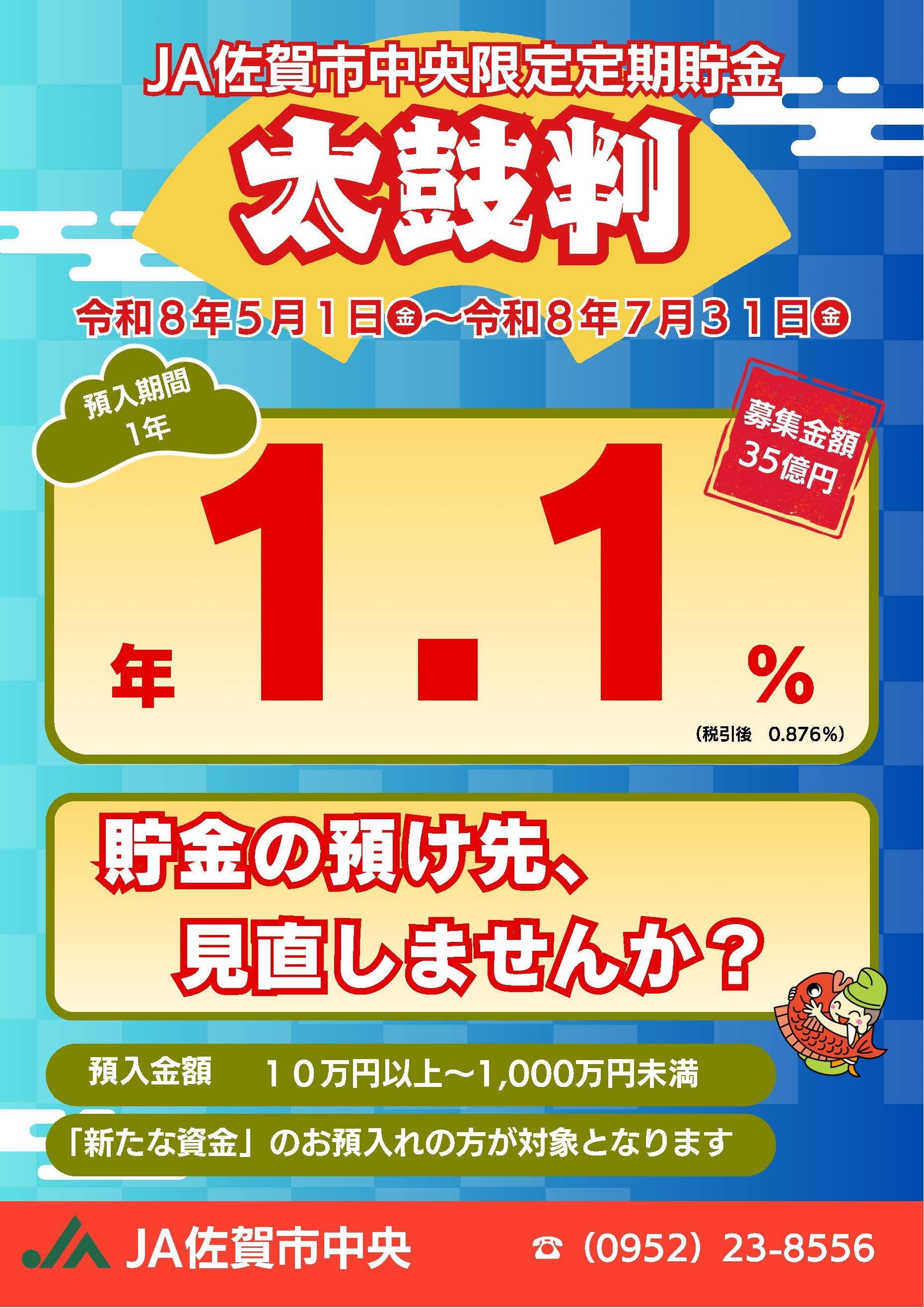限定定期貯金 太鼓判