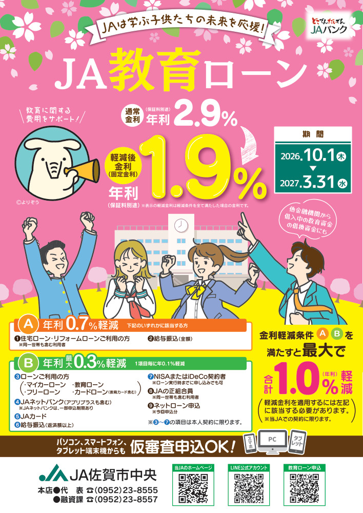 JA教育ローン