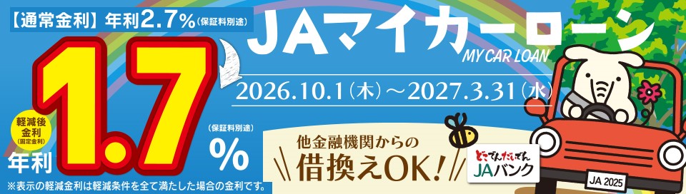 JAマイカーローン