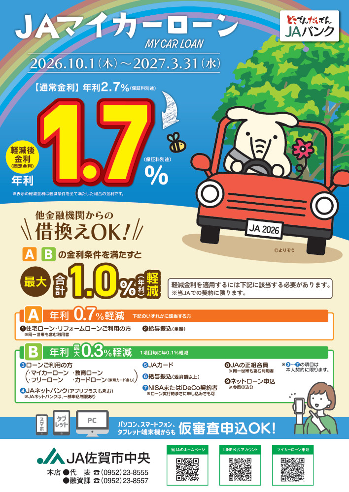 JAマイカーローンチラシ